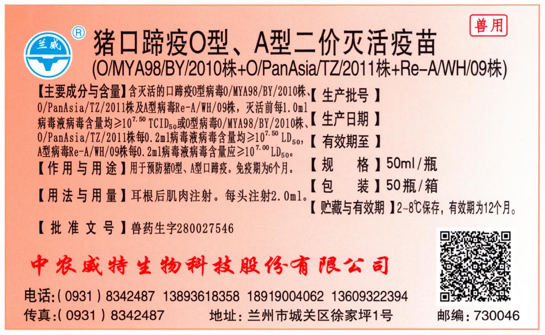 猪口蹄疫O型、A型二价灭活疫苗（MYA98+PanAsia+WH株）.jpg